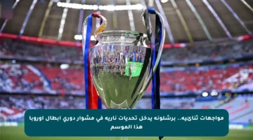 مواجهات ثنائية.. برشلونة يدخل تحديات نارية في مشوار دوري أبطال أوروبا هذا الموسم
